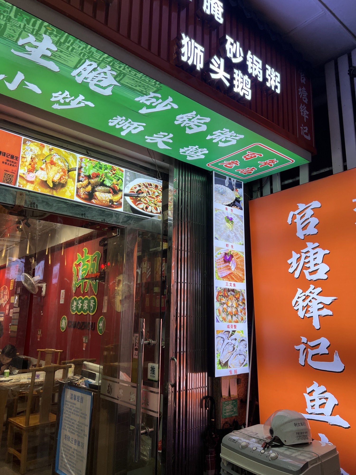 官塘锋记鱼生·生腌·砂锅粥(牌坊街店)