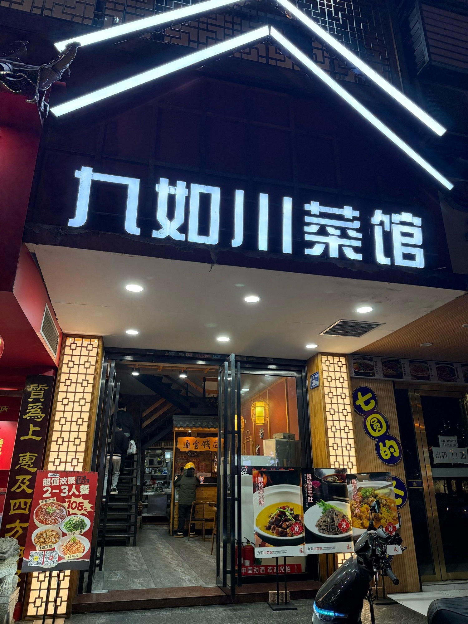 九如川菜馆(东塘店)