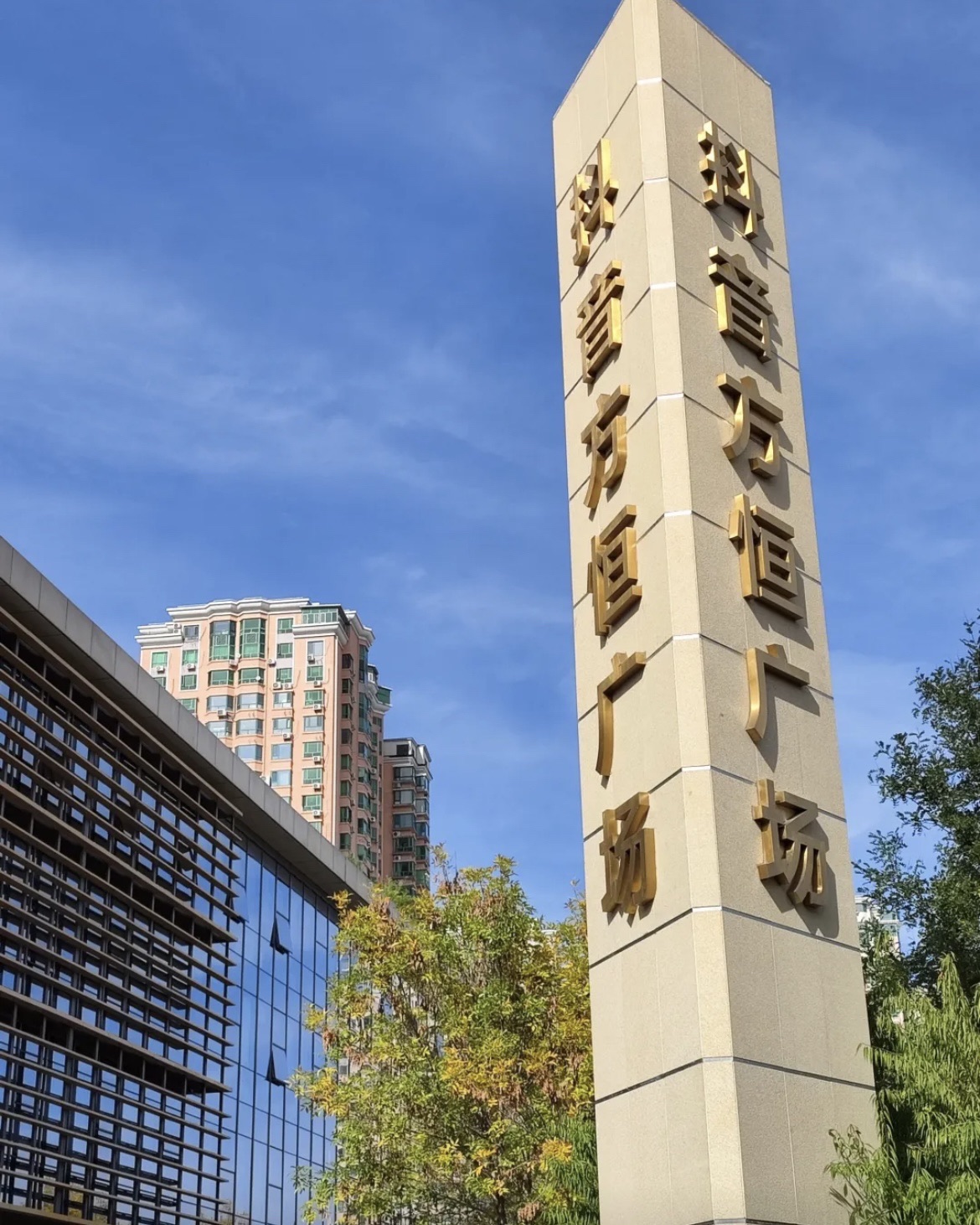 北京方恒中心