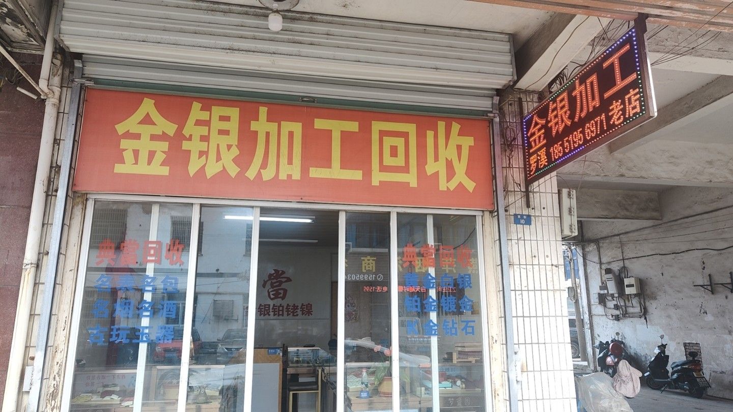 丰盛珠宝金银加工回收