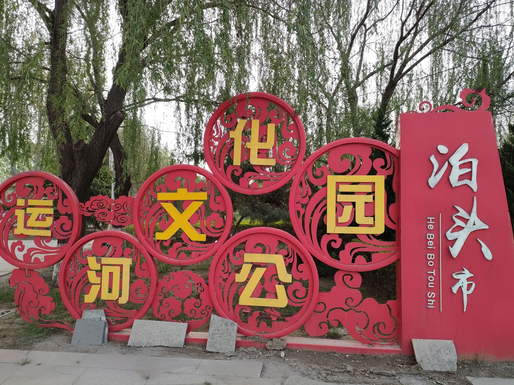 运河文化公园旅行图片 2