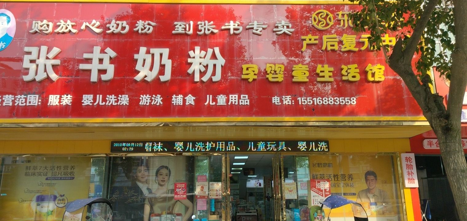 张书奶粉孕婴童生活馆(红苏大道店)