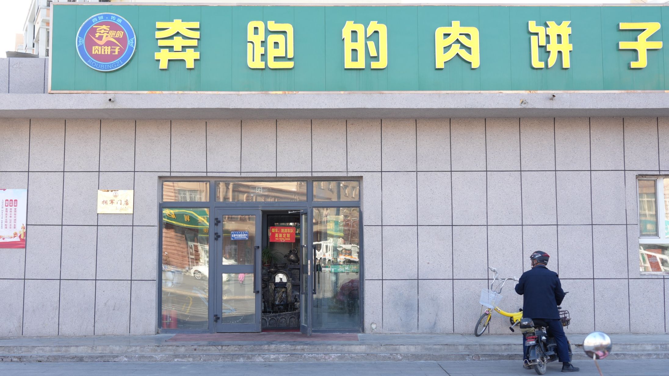 奔跑的肉饼子特色餐饮(锦福路店)