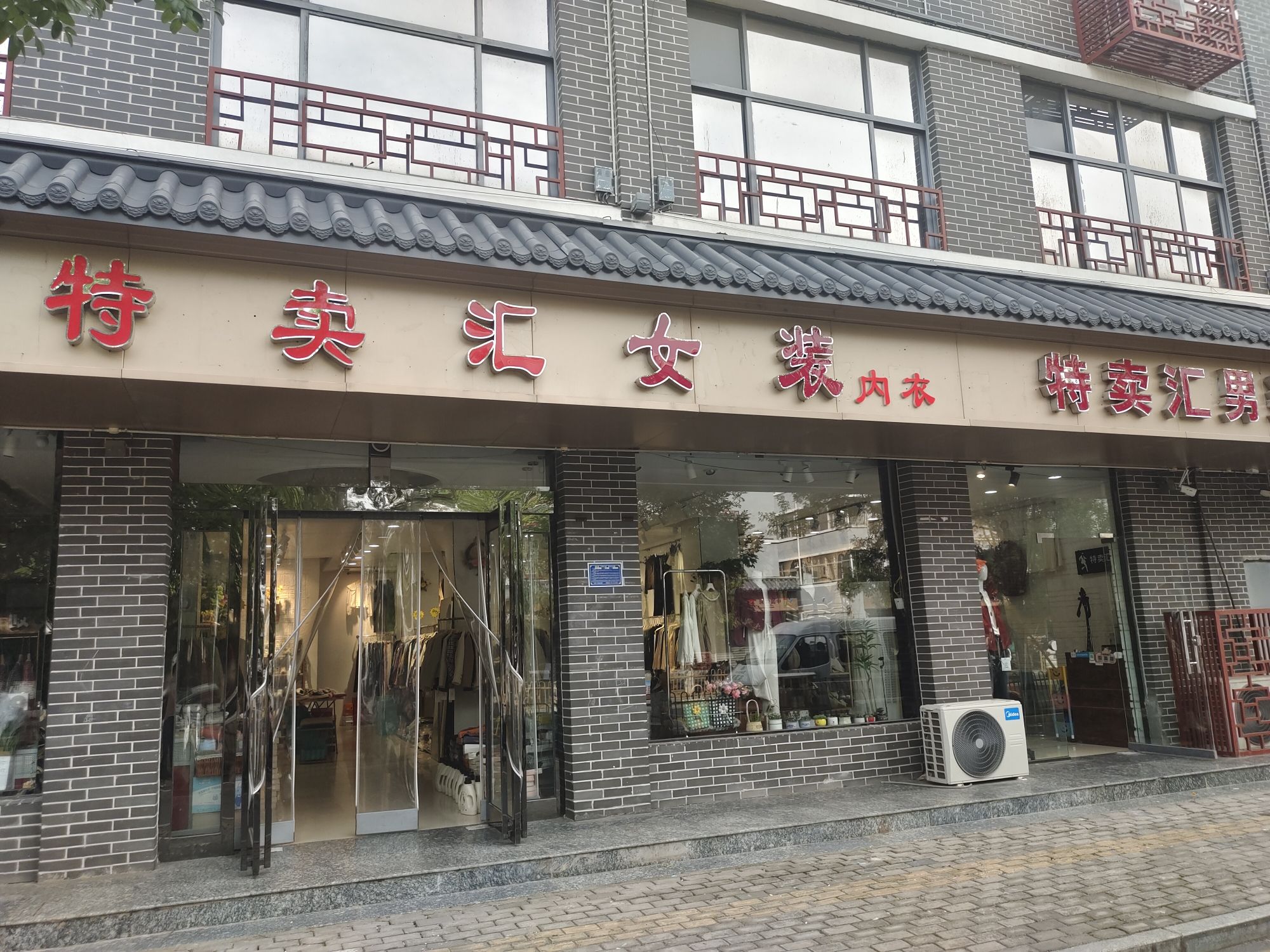 特卖汇女装