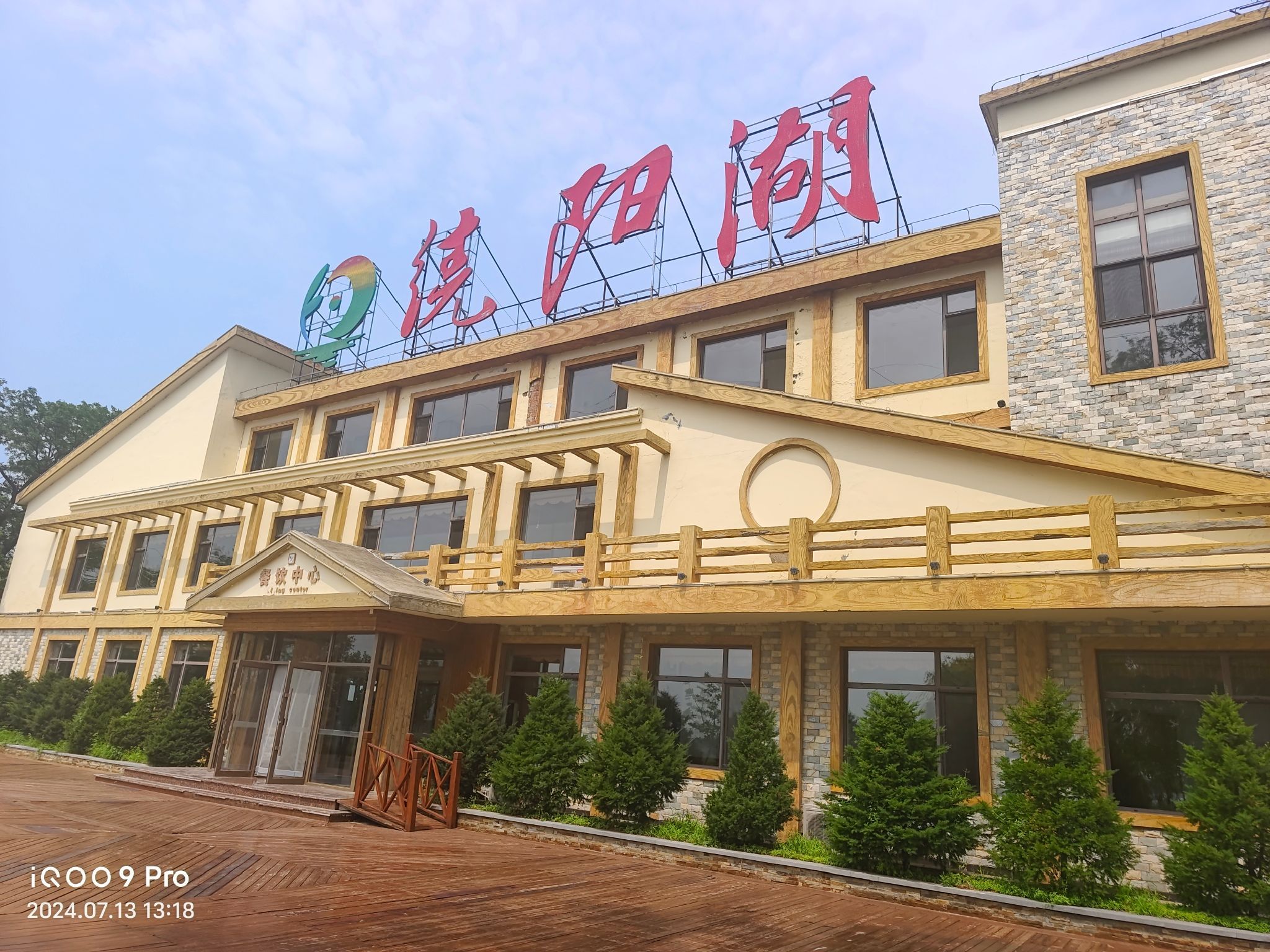 绕阳湖旅游景区旅行图片 1