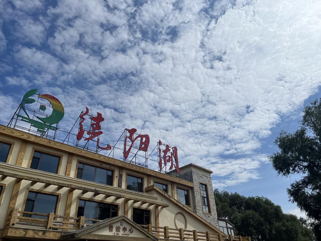绕阳湖旅游景区旅行图片 2