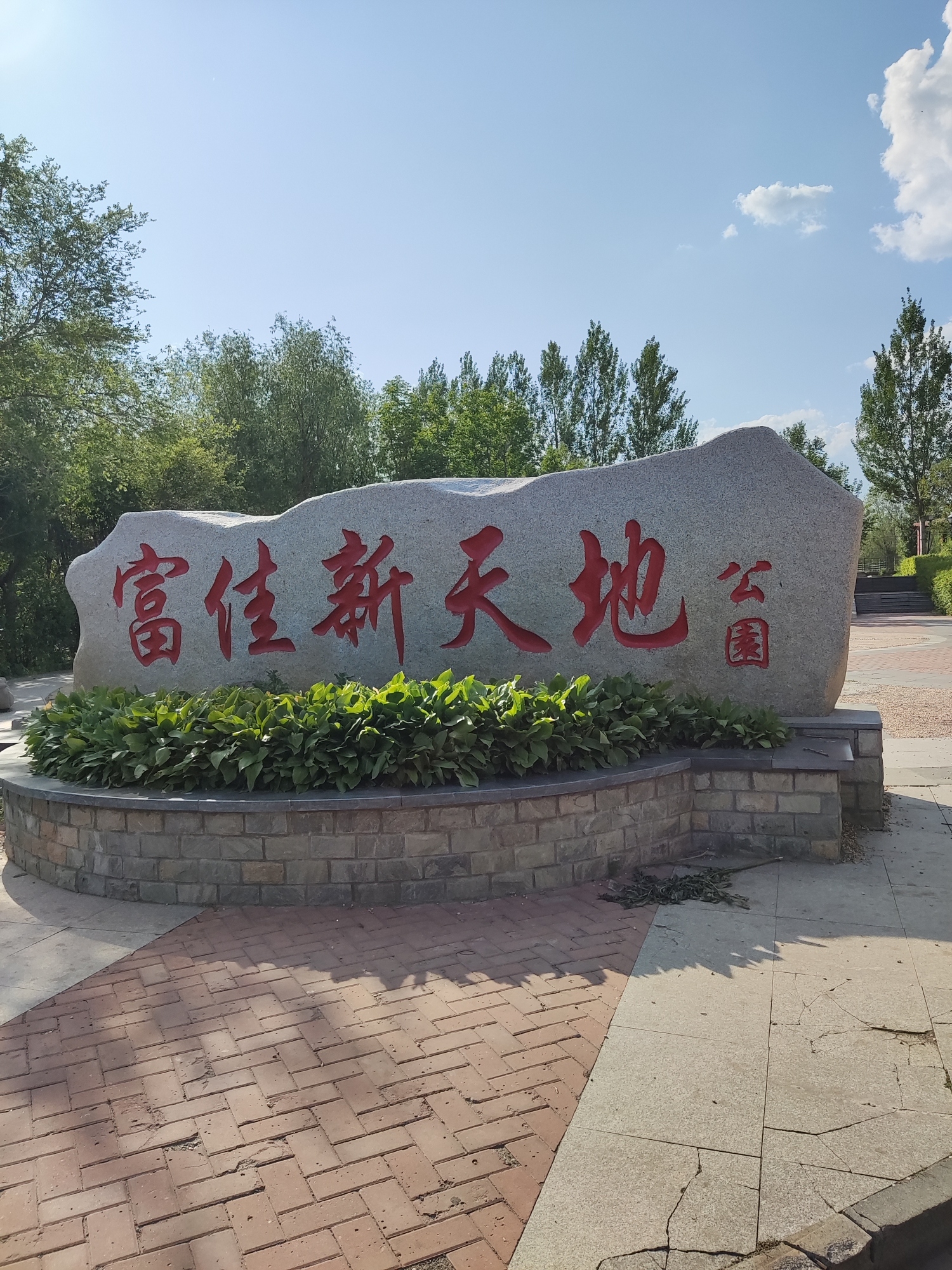 富佳新天地公园旅行图片 1