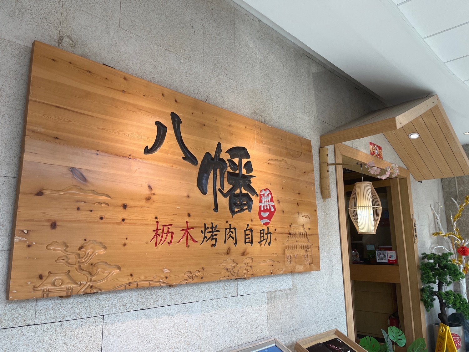 八幡无二日式烤肉海鲜自助餐厅(盐城盐都万达广场店)