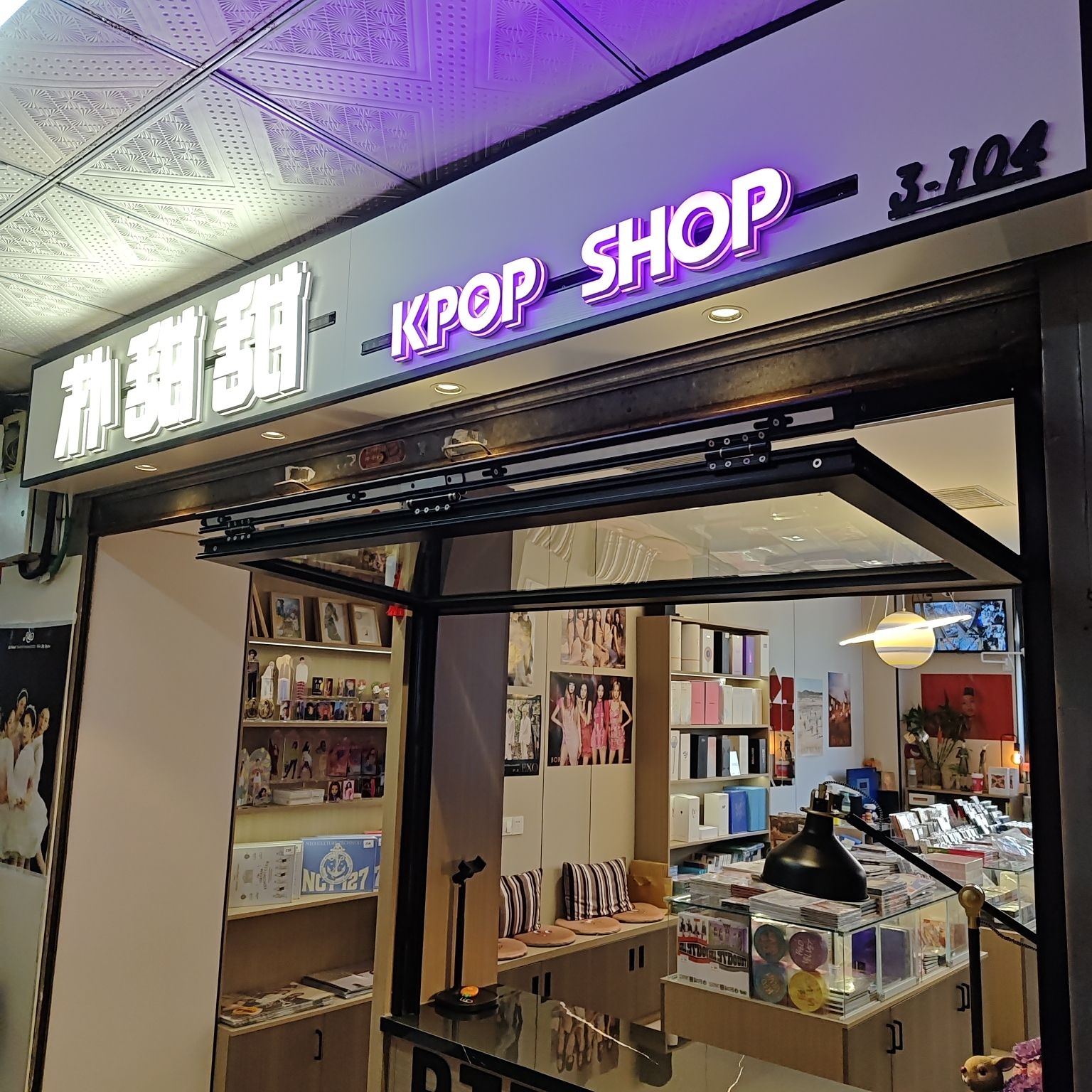 朴甜甜饰品店