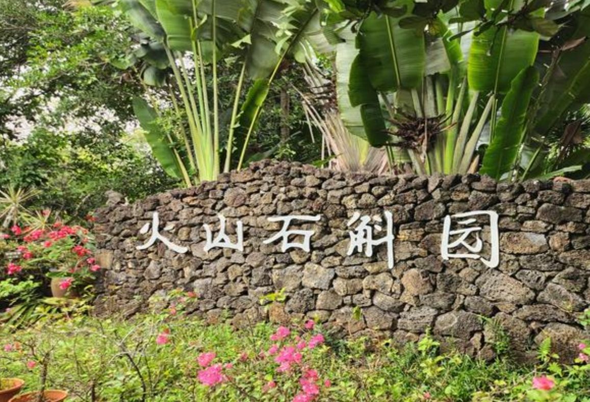 火山石斛园旅行图片 3