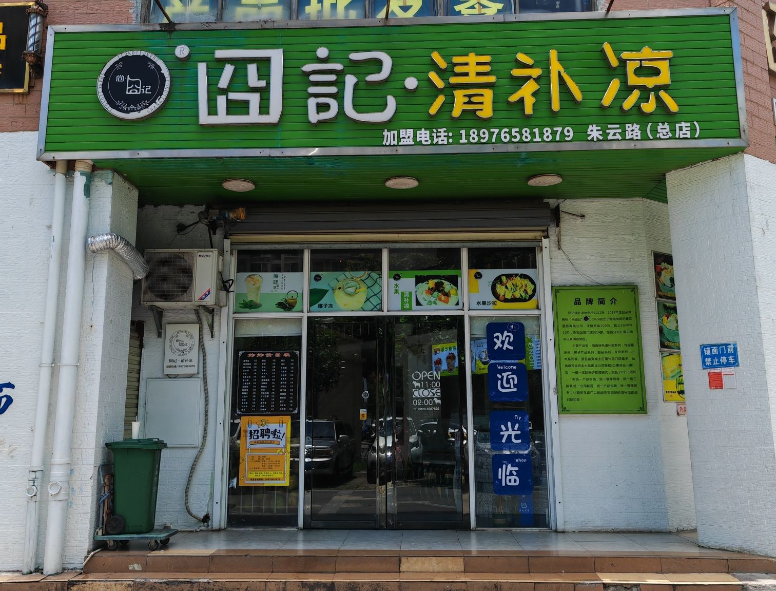 囧记清补凉(朱云店)