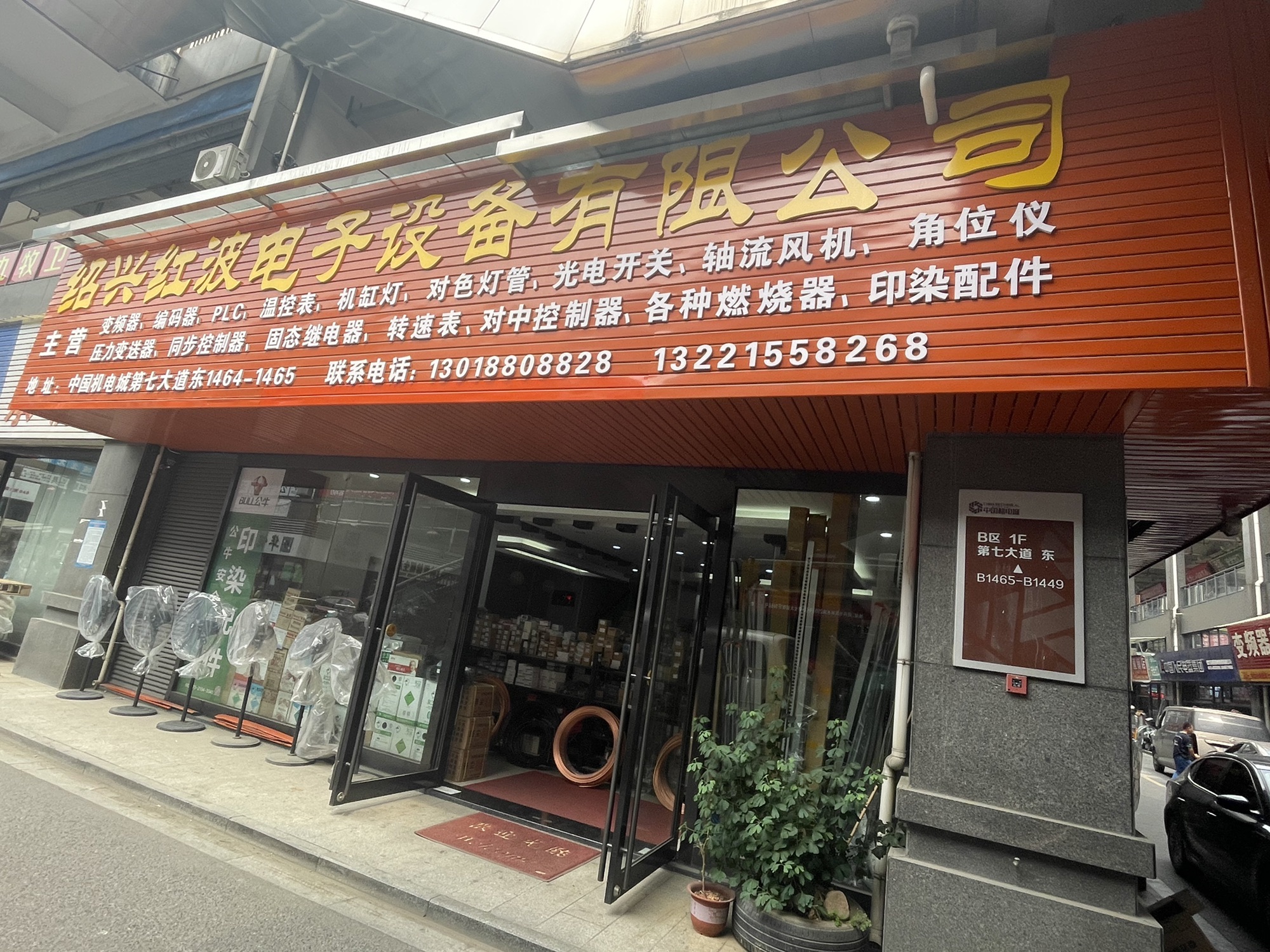 绍兴红波电子设备有限公司