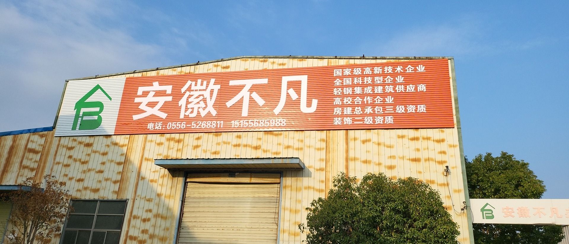 安徽不凡建筑科技有限公司