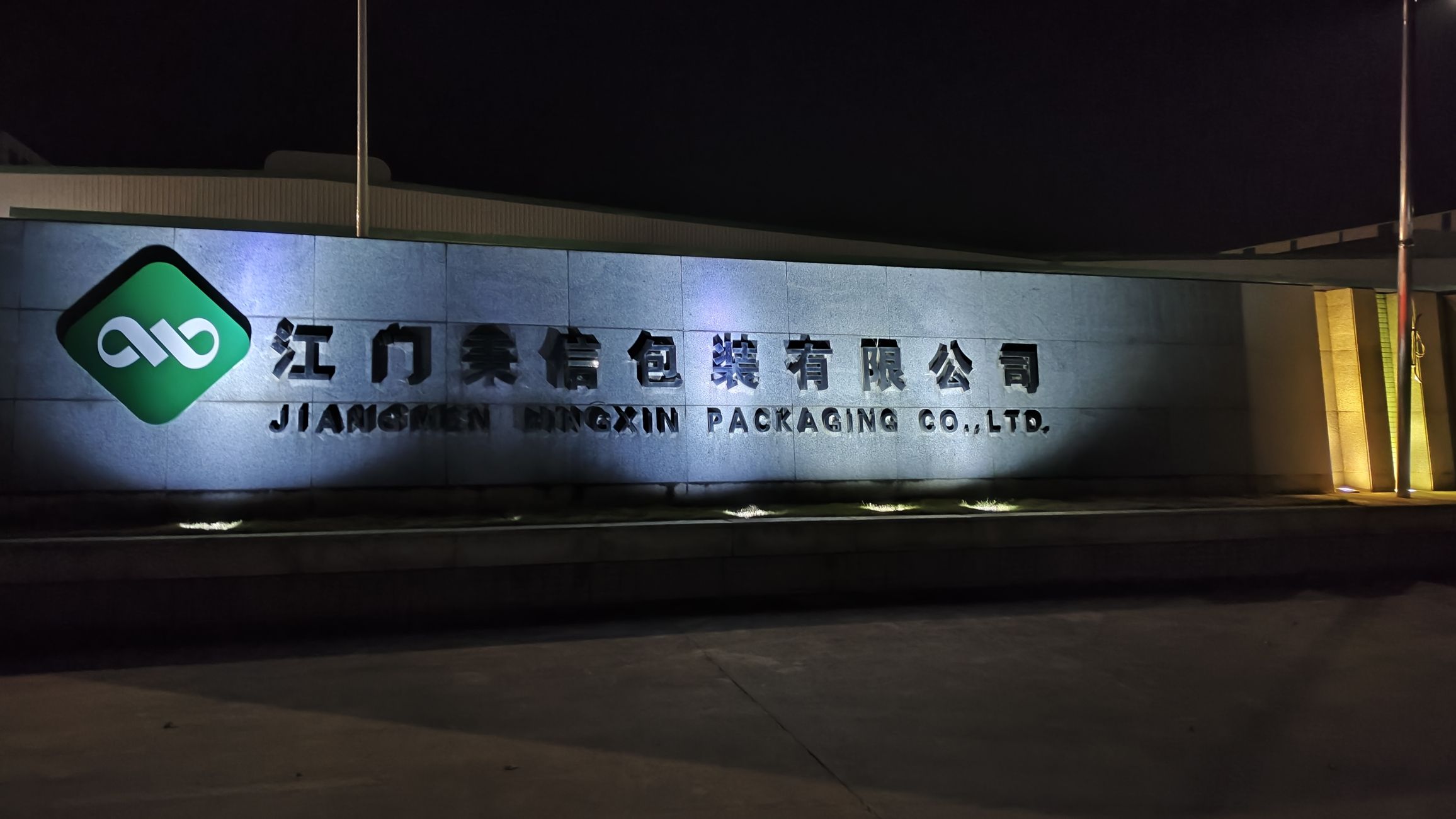 江门秉信包装有限公司