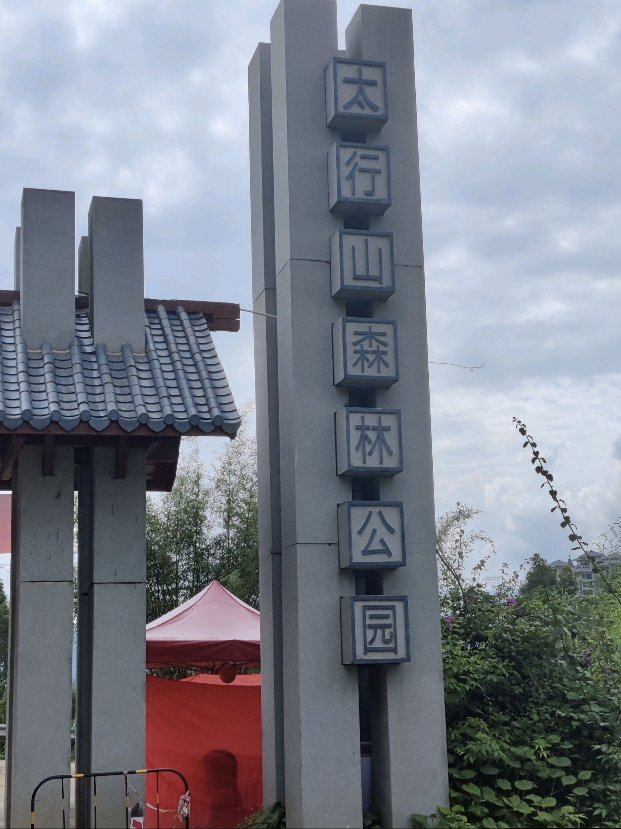 太行山森林公园旅行图片 3
