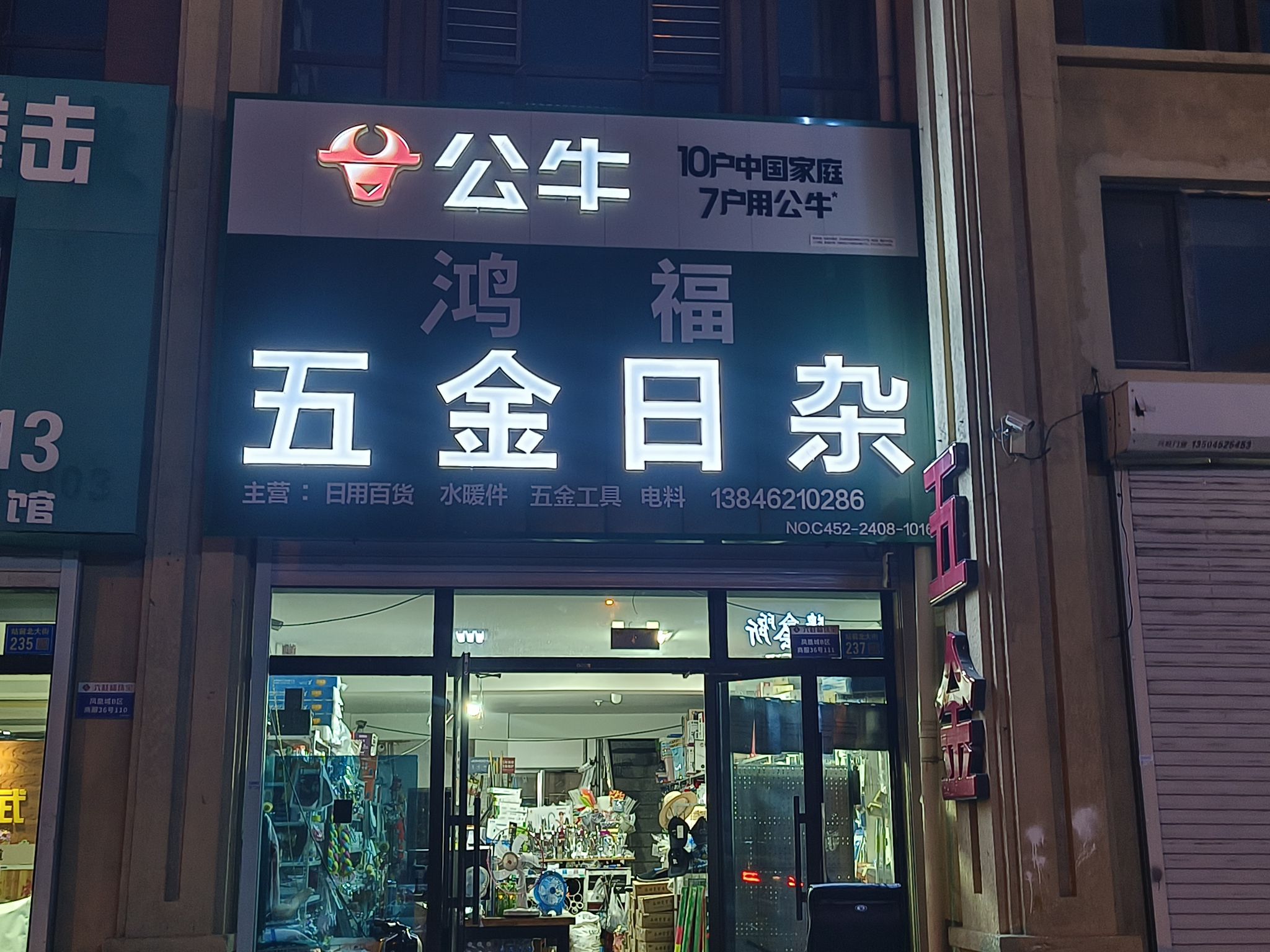 鸿福五金日杂商店