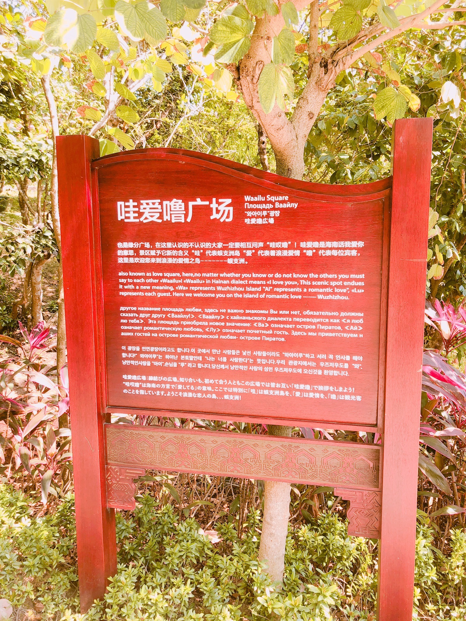 蜈支洲岛旅游风景区-哇爱噜广场