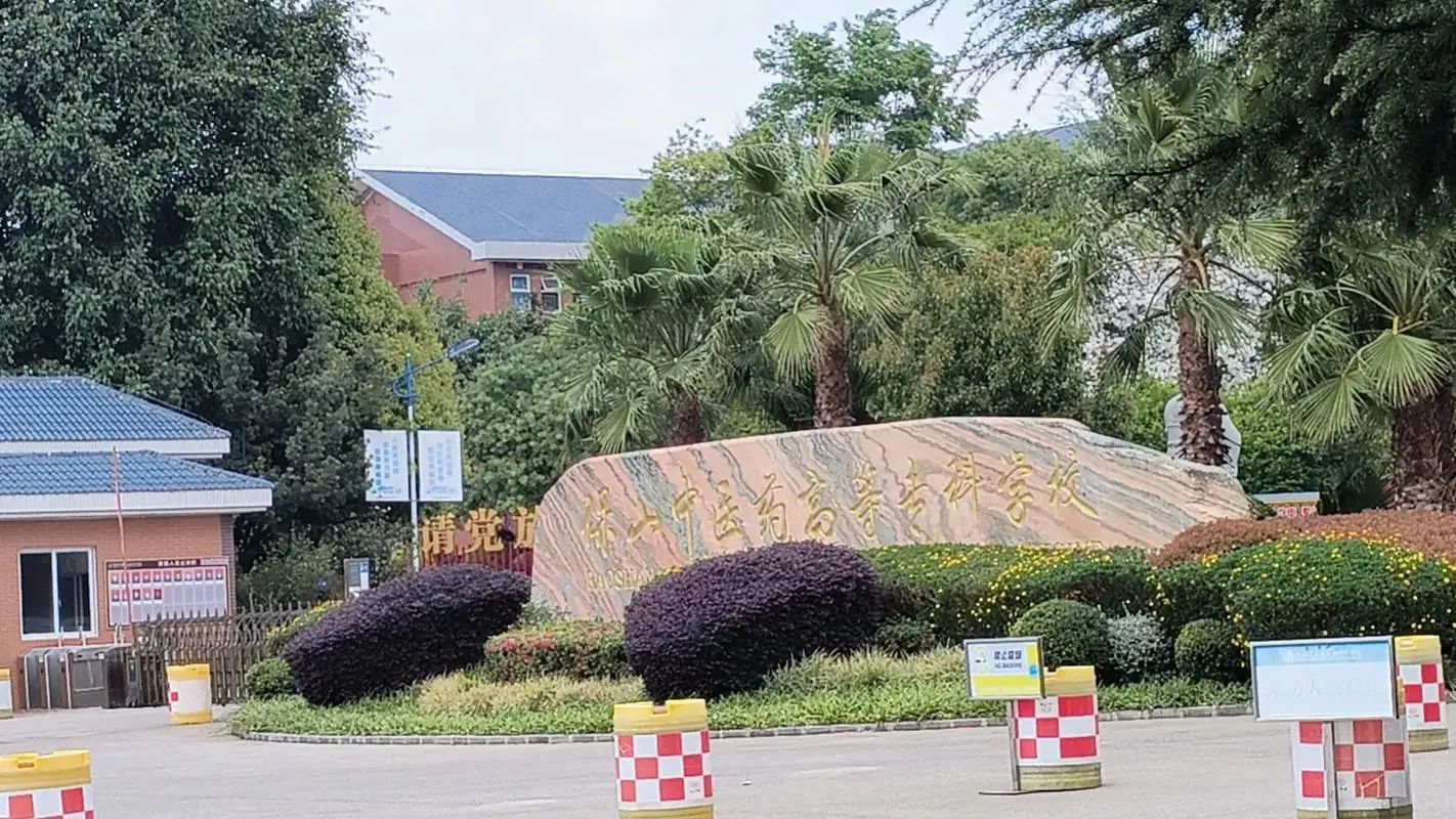 保山中医药高等专科学校
