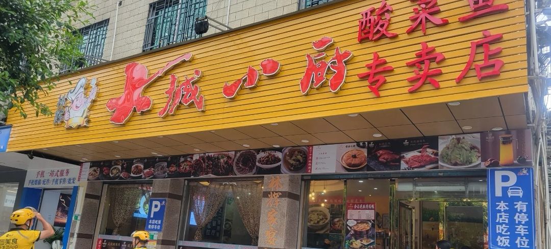 林辉大城小厨(明霞店)