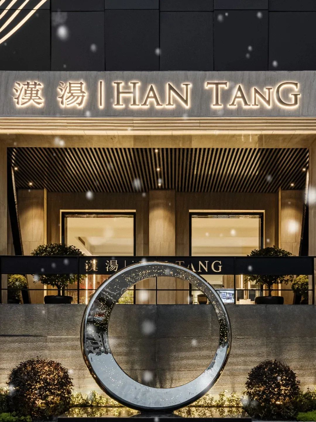景德镇汉汤