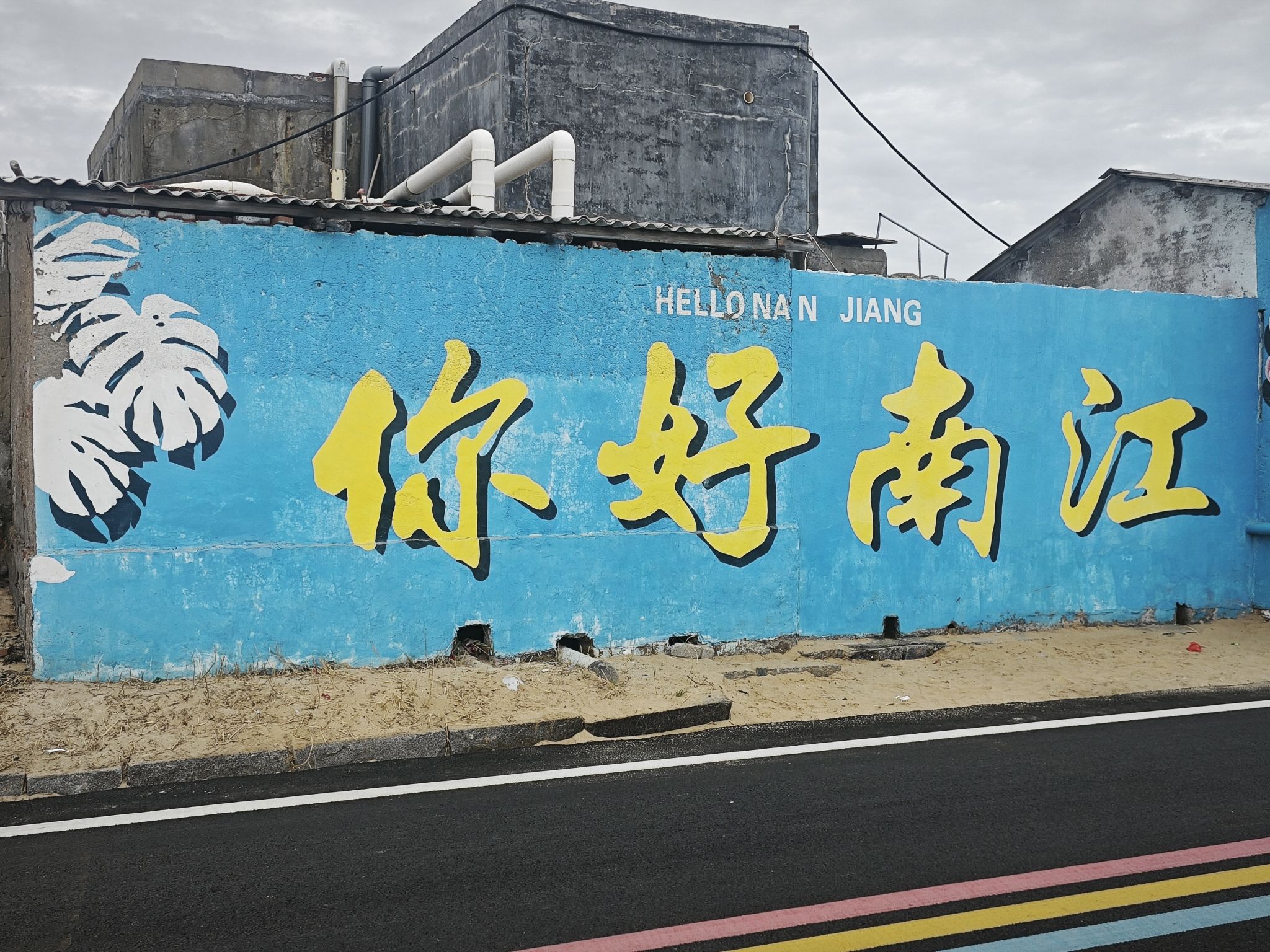 涂鸦文化长廊旅行图片 3
