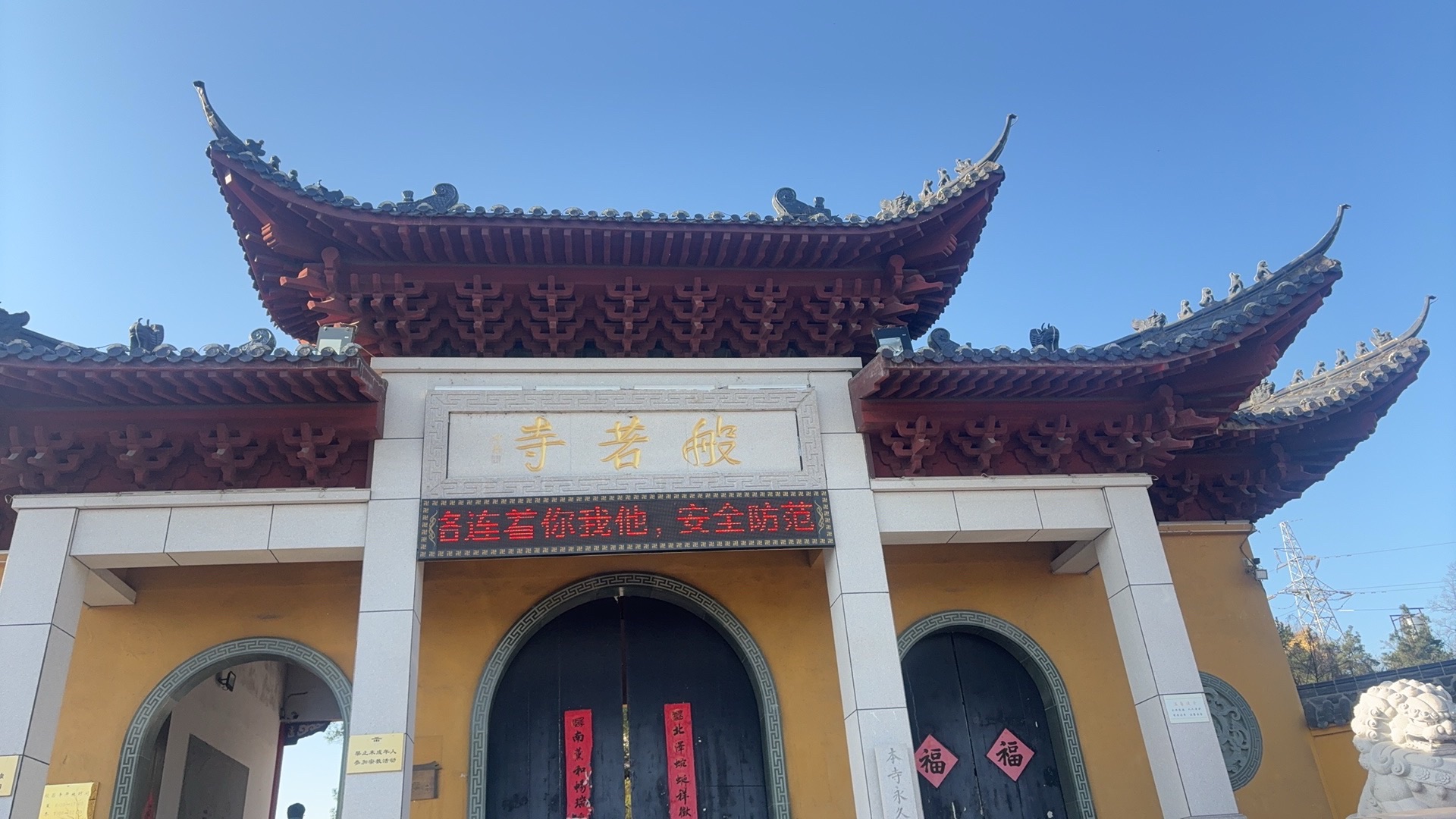 般若寺实景照片