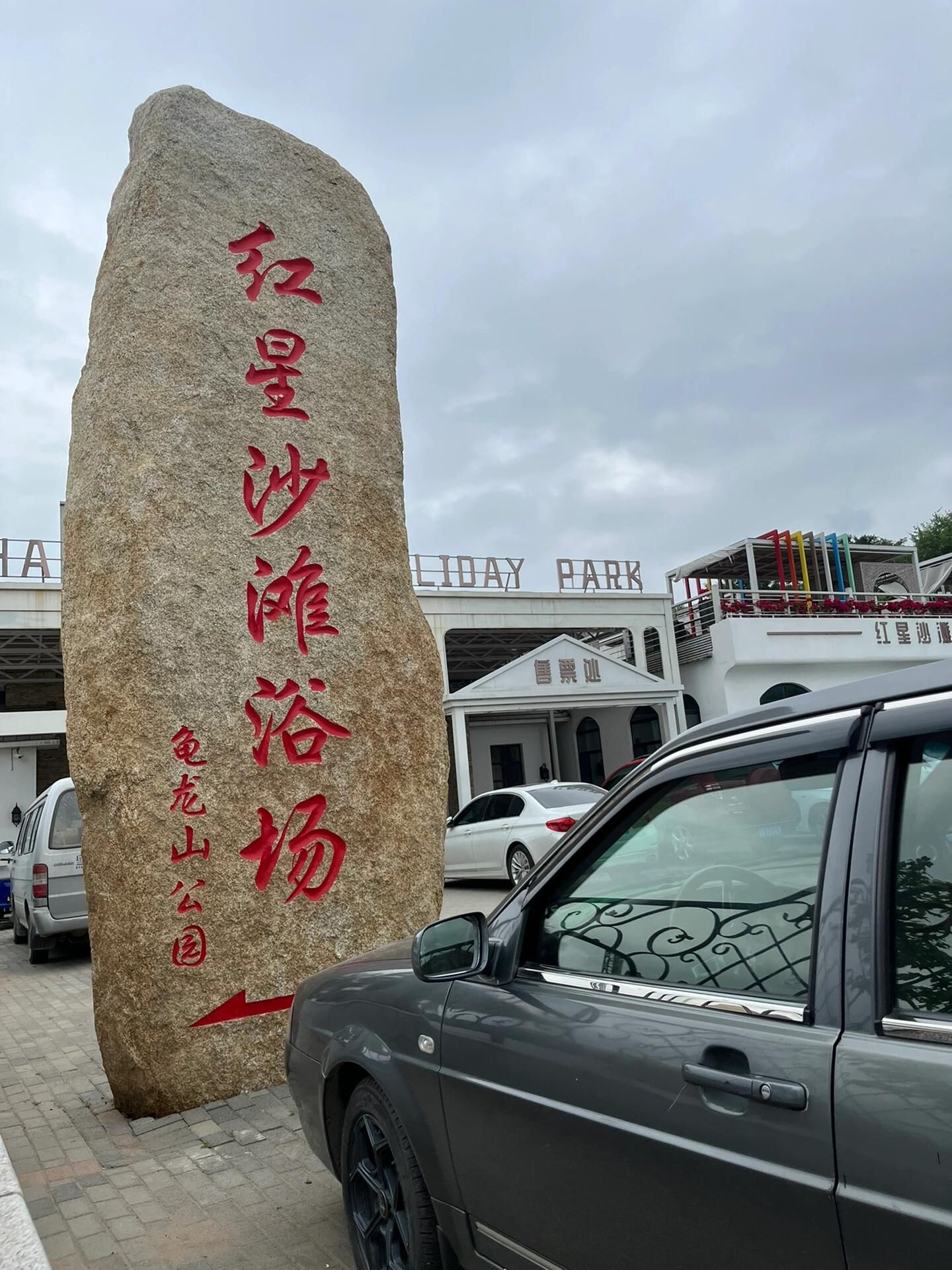 哈尔滨红星沙滩浴场旅行图片 3