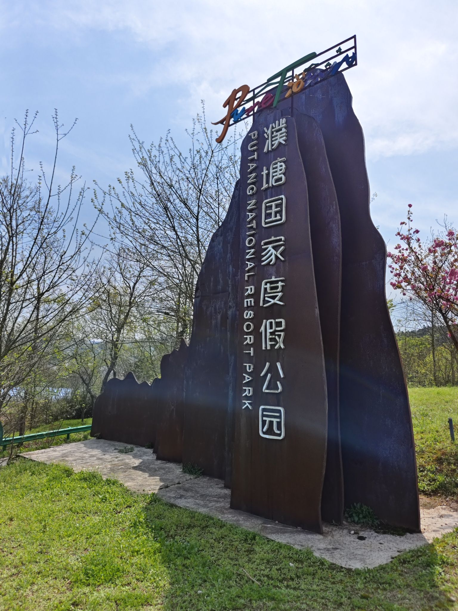 濮塘国家度假公园