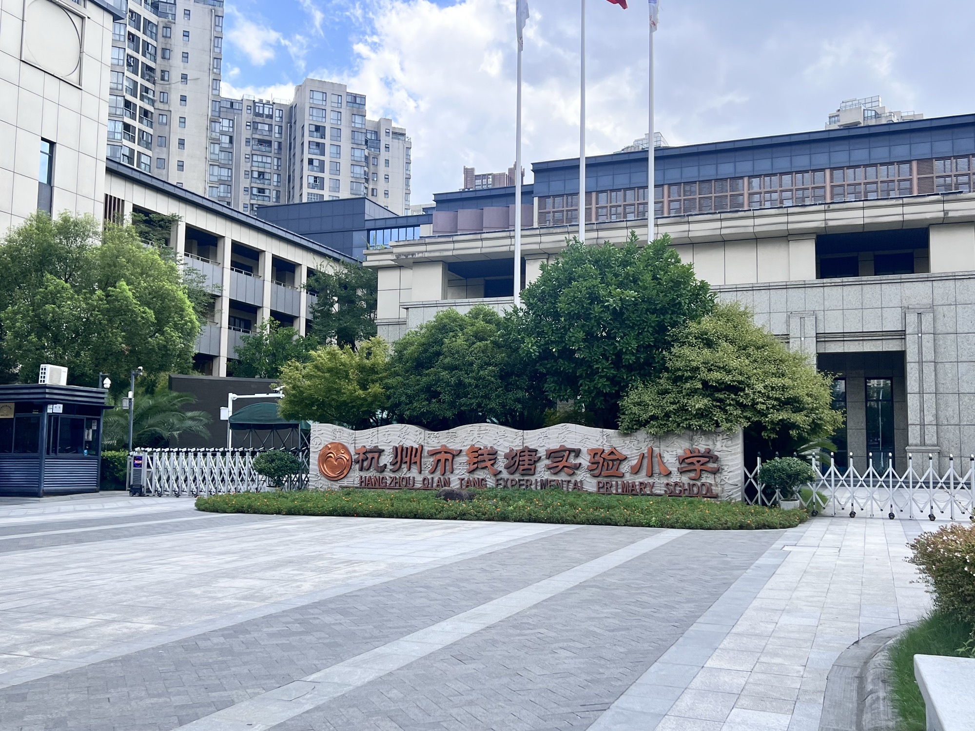 杭州市钱塘实验小学