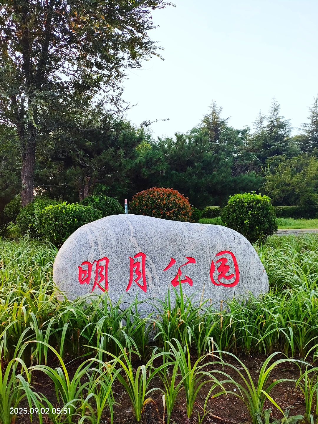 明月公园