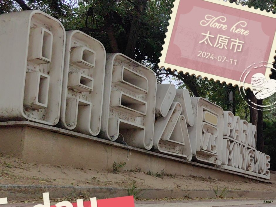 明月公园旅行图片 1