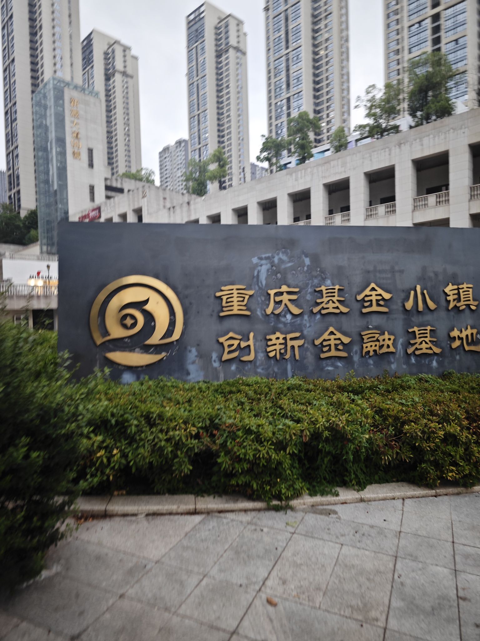 重庆基金小镇创新金融基地