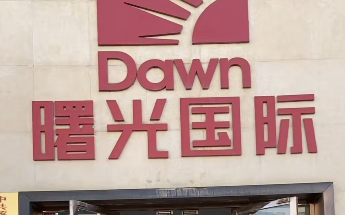 喀什曙光国际建材城