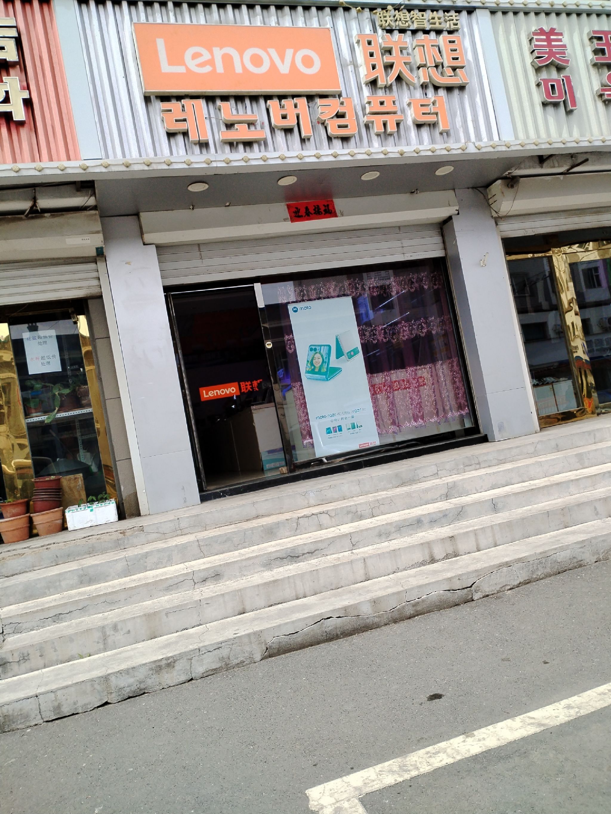联想体验店(长白县白山大街)