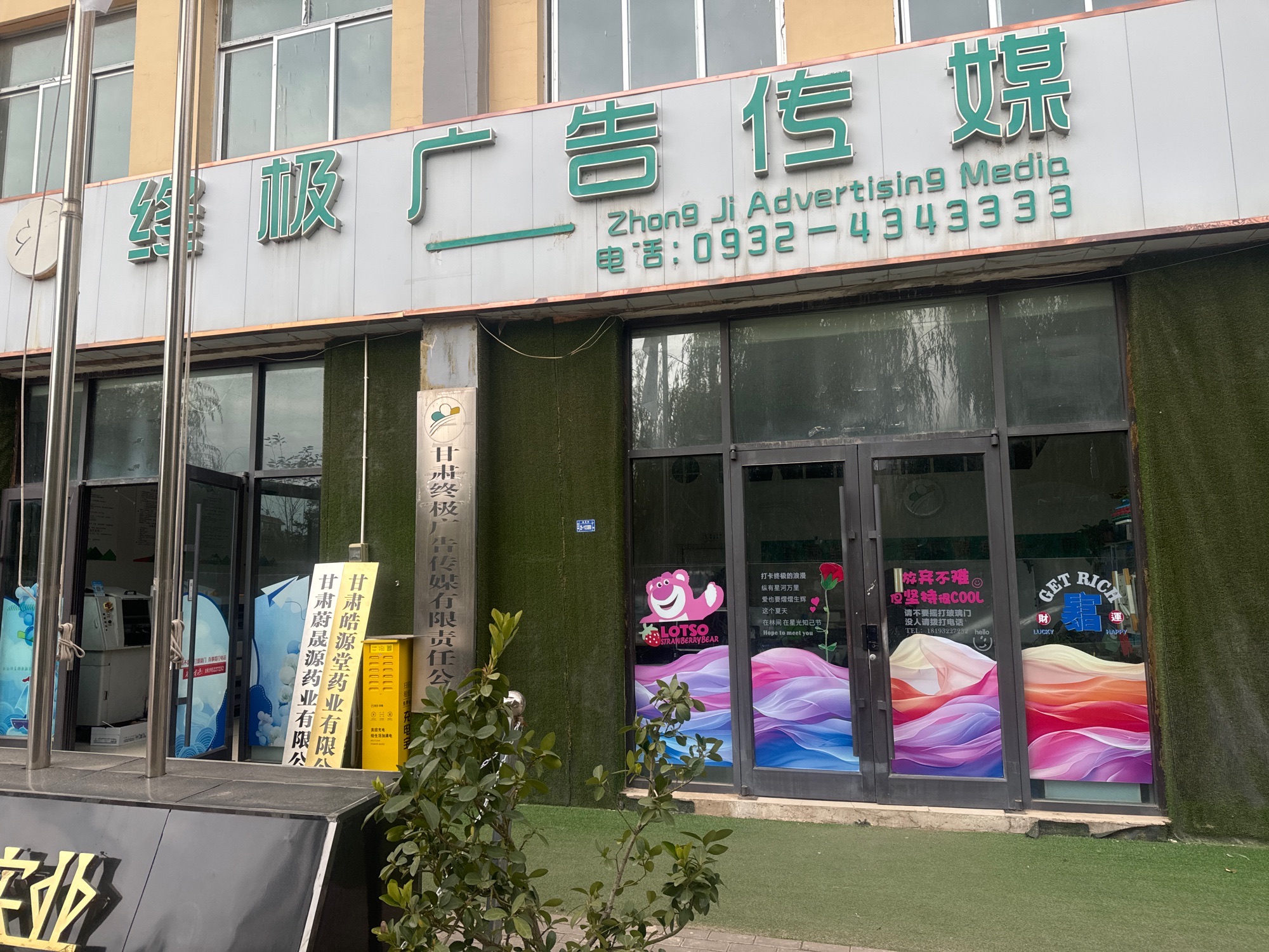 甘肃终极广告传媒有限责任公司
