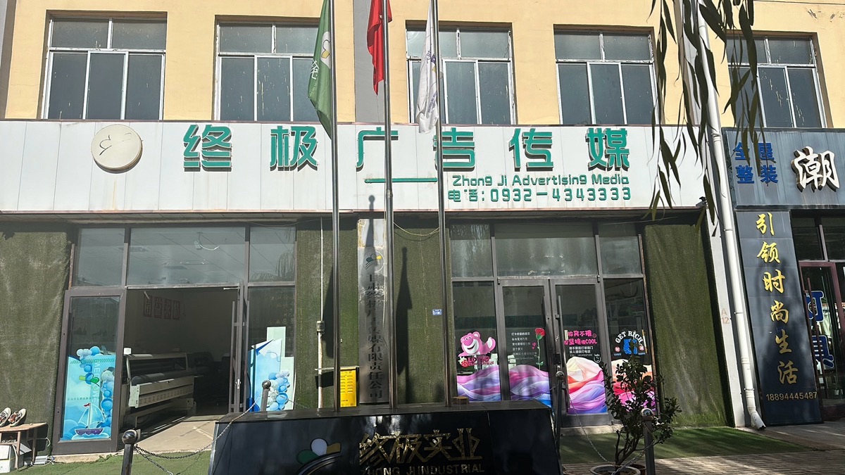 甘肃终极广告传媒有限责任公司