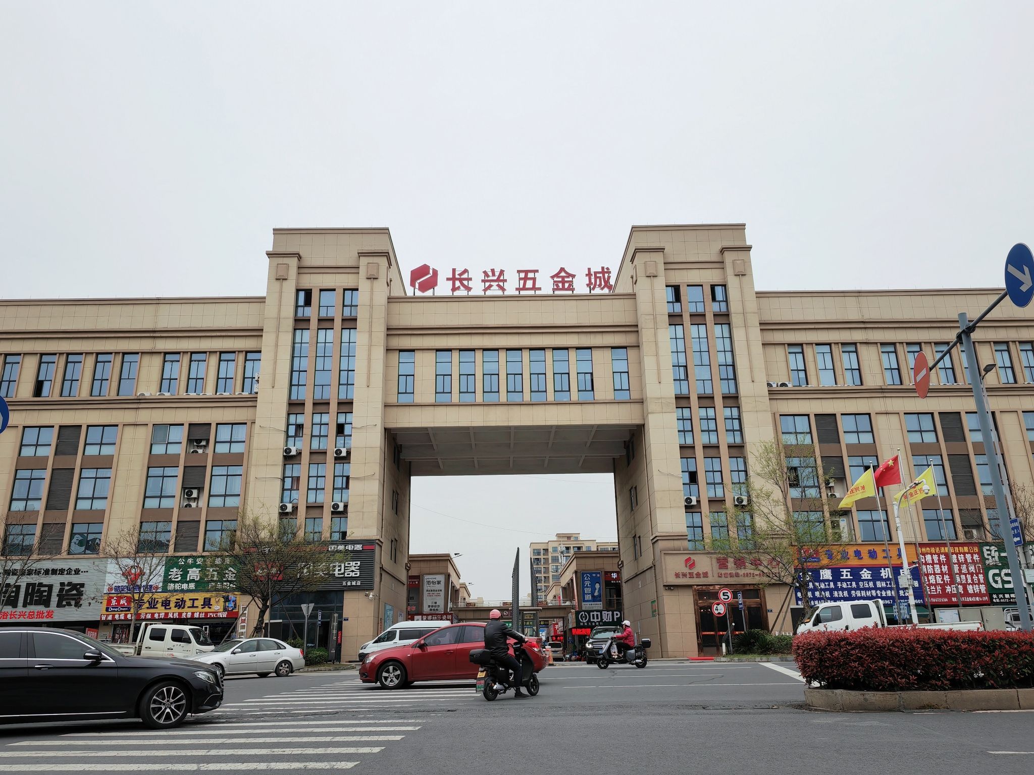 长兴五金城