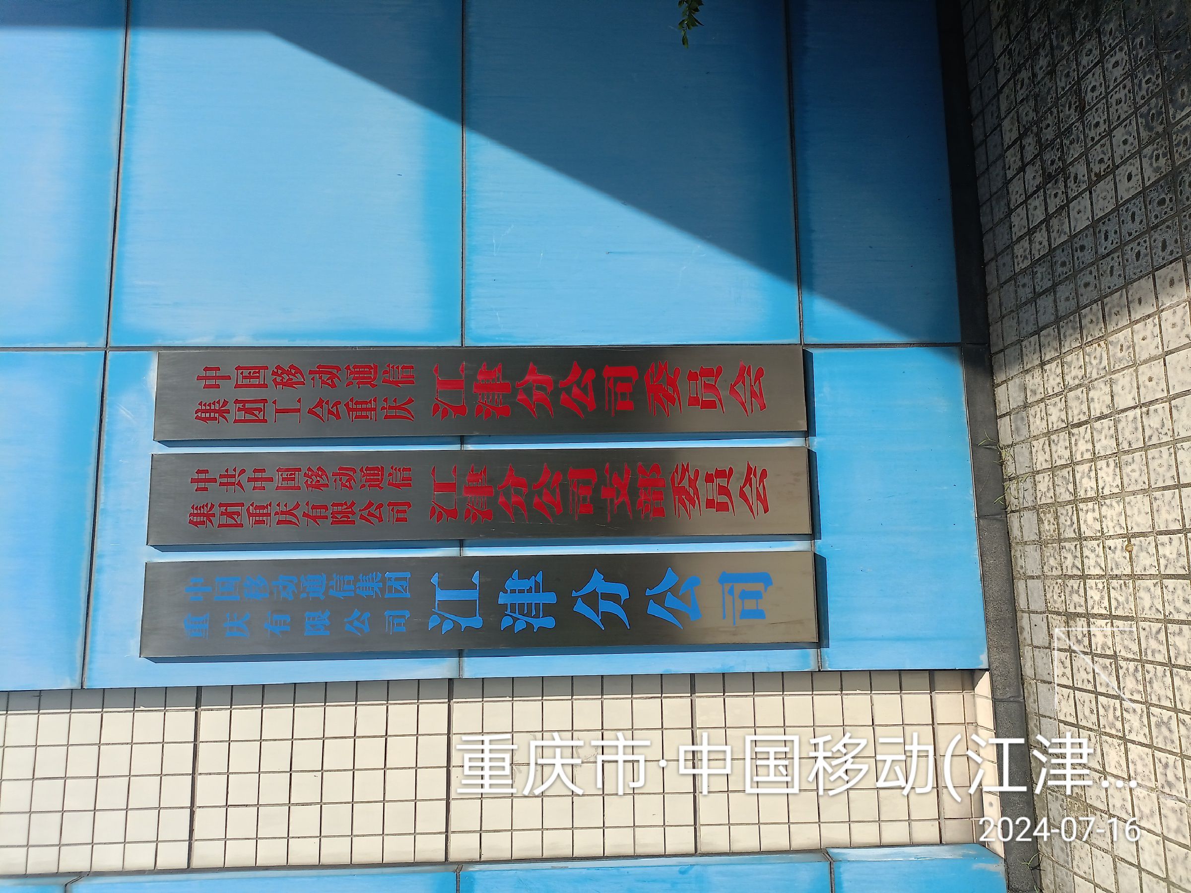 中国移动通信集团江津分公司