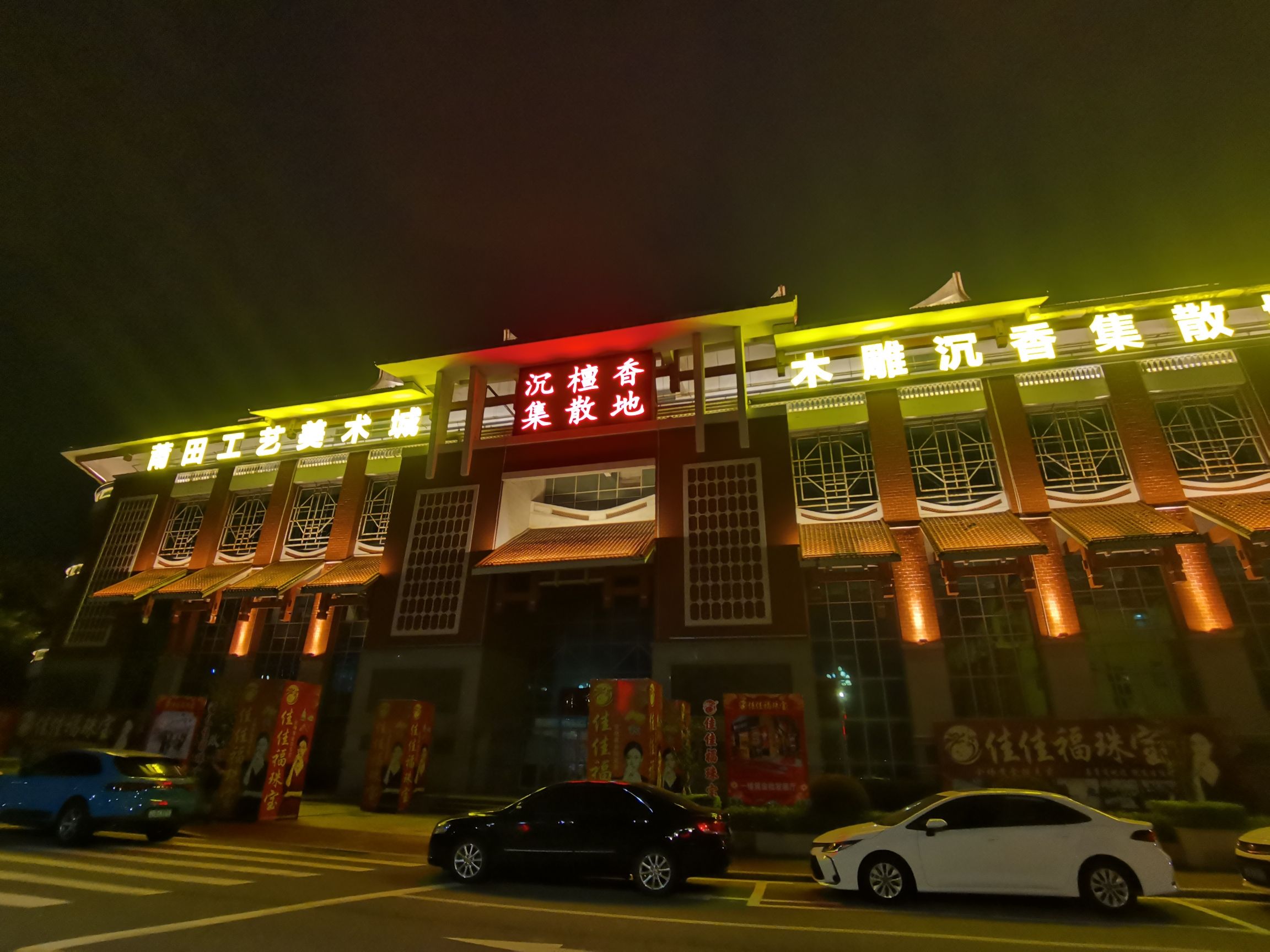 莆田工艺美术城旅行图片 1