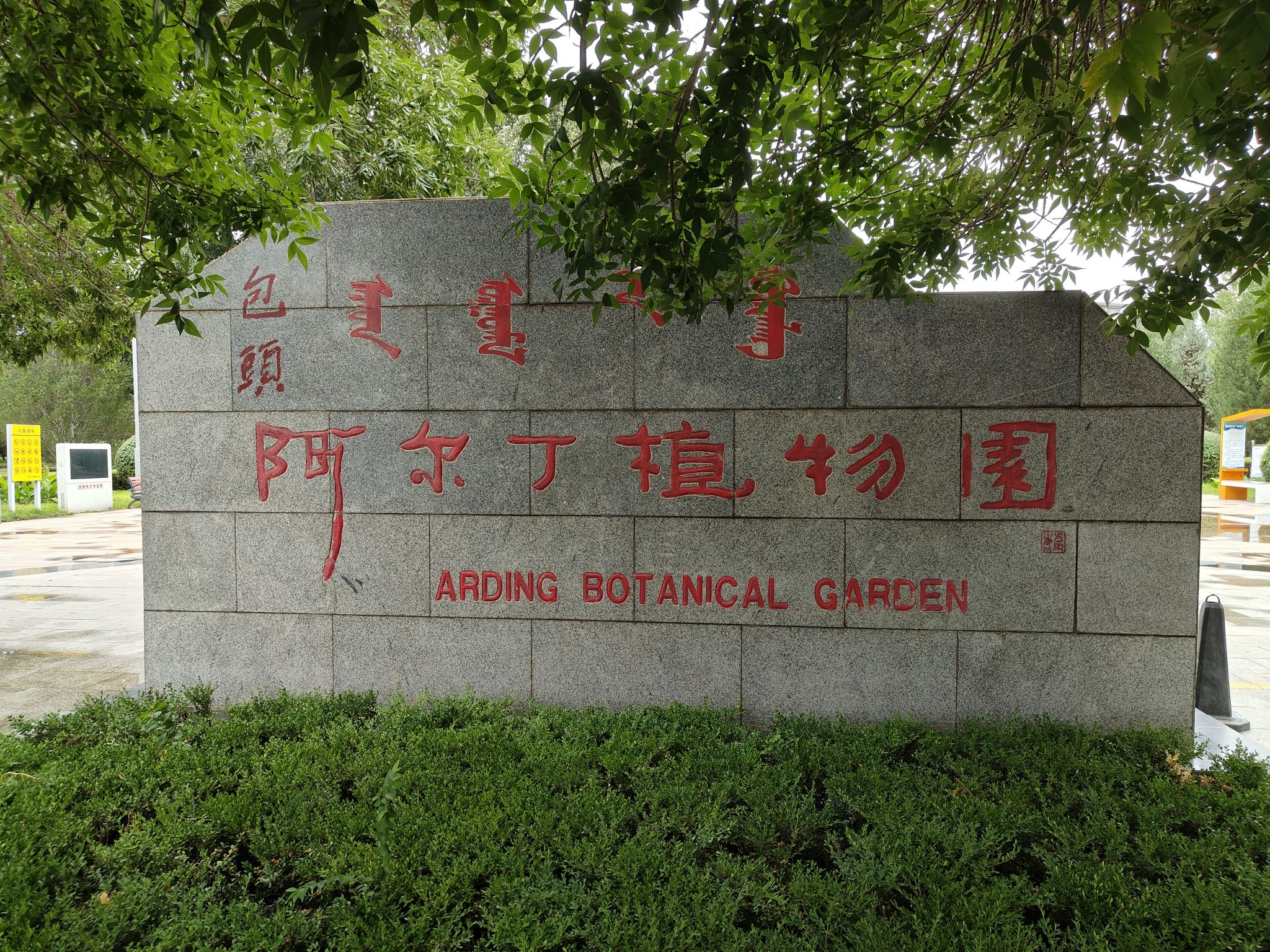 阿尔丁植物园旅行图片 1