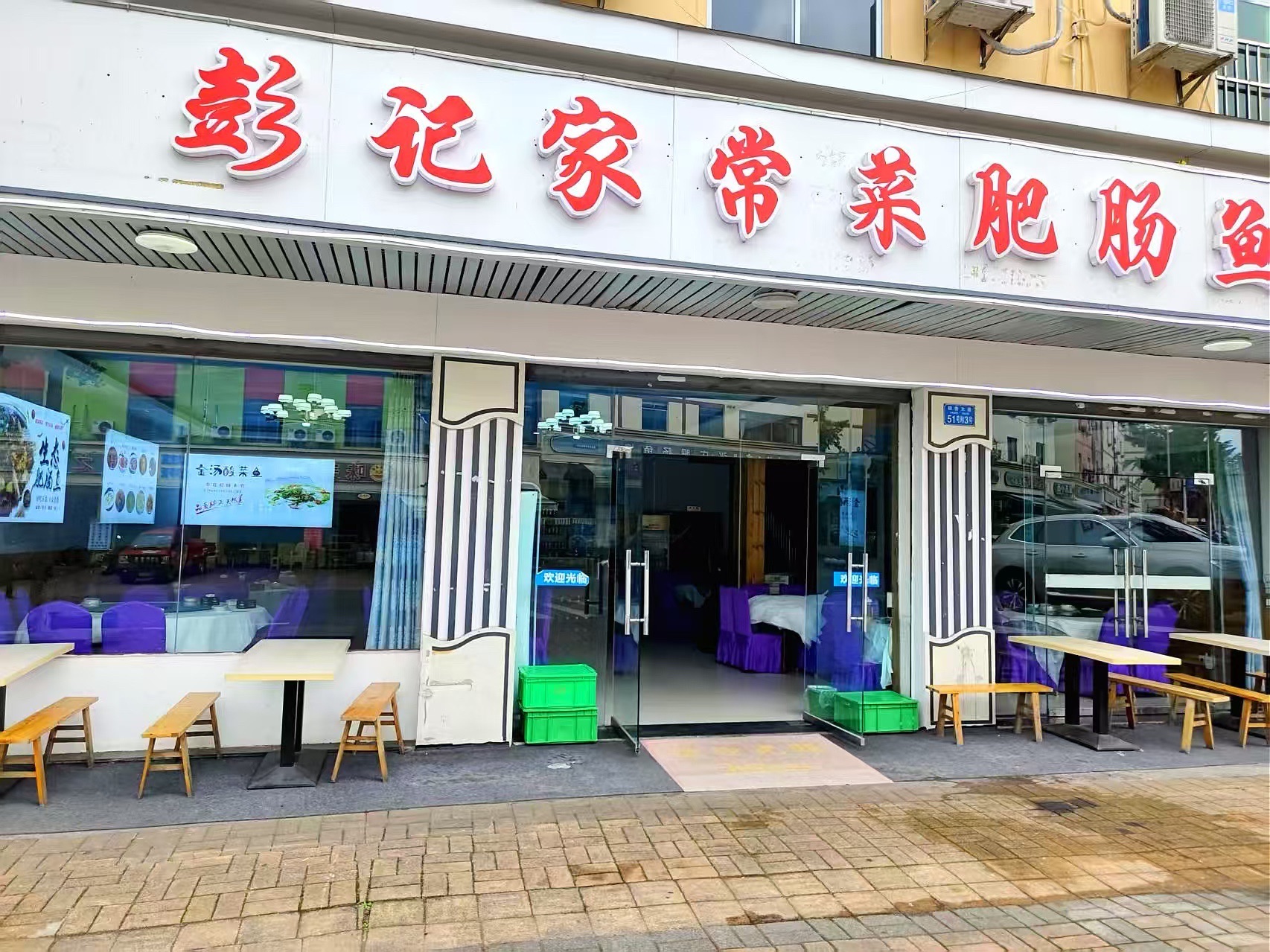 彭记家常菜肥肠鱼