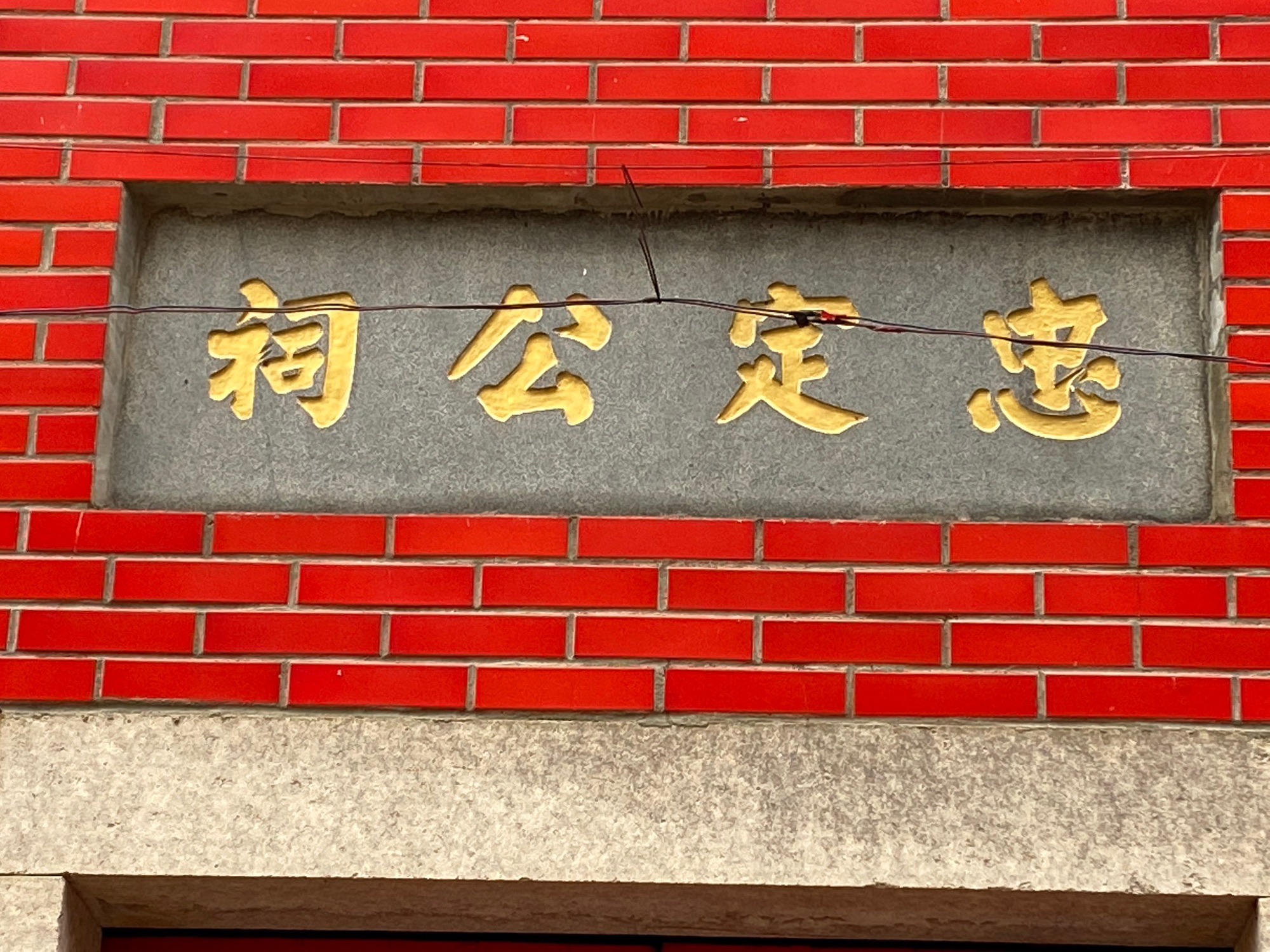 忠定公祠实景照片