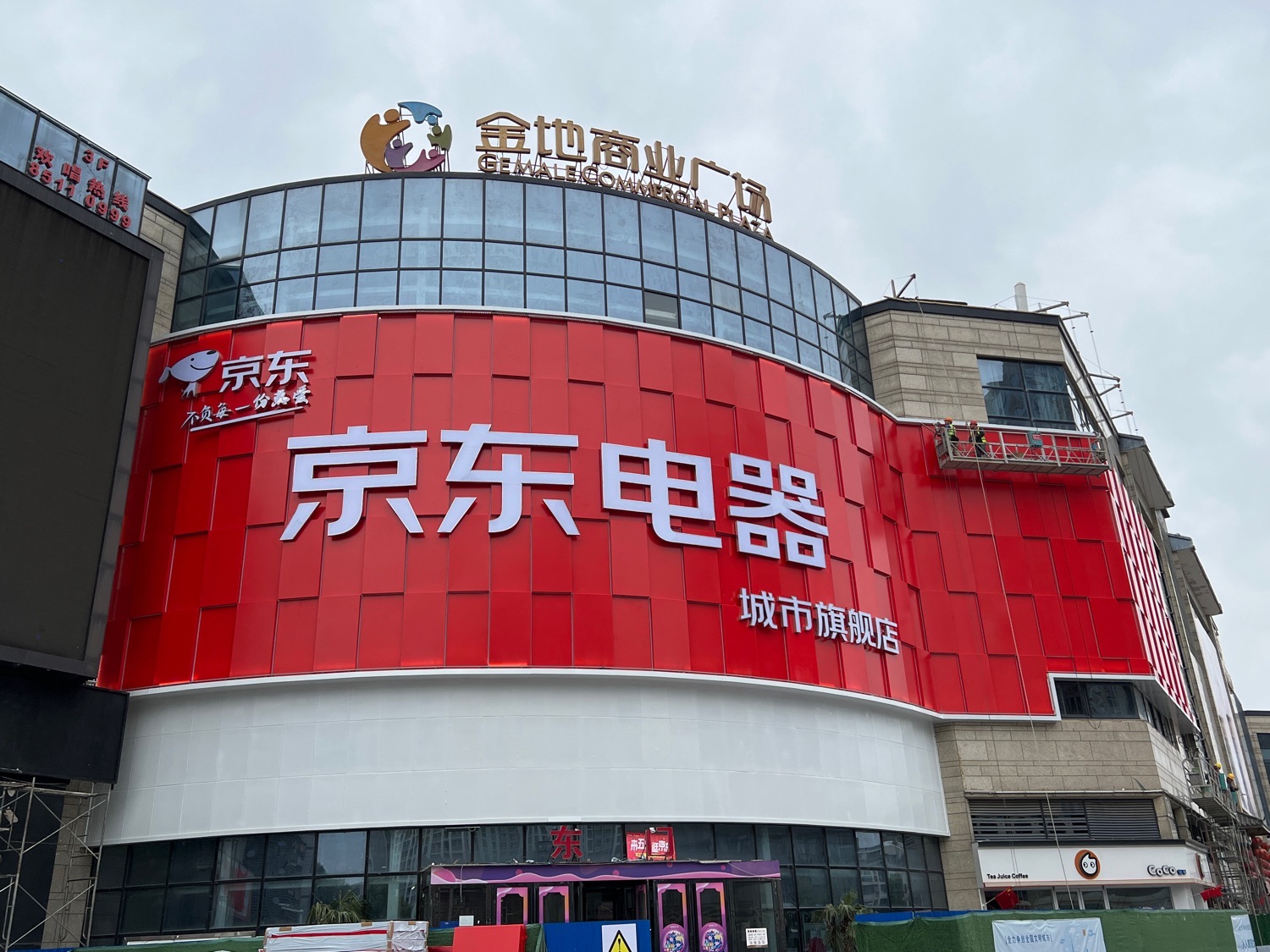 京东电器城市旗舰店(淮安金地商业广场店)
