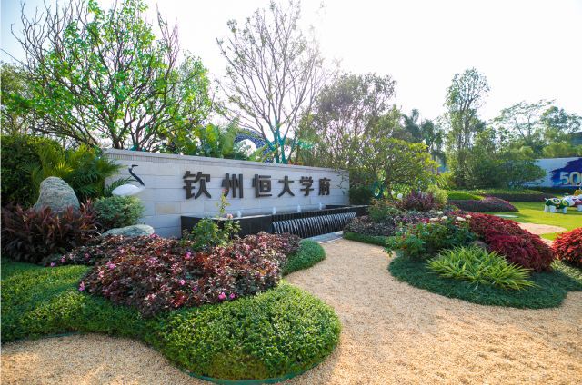 钦州恒大学府
