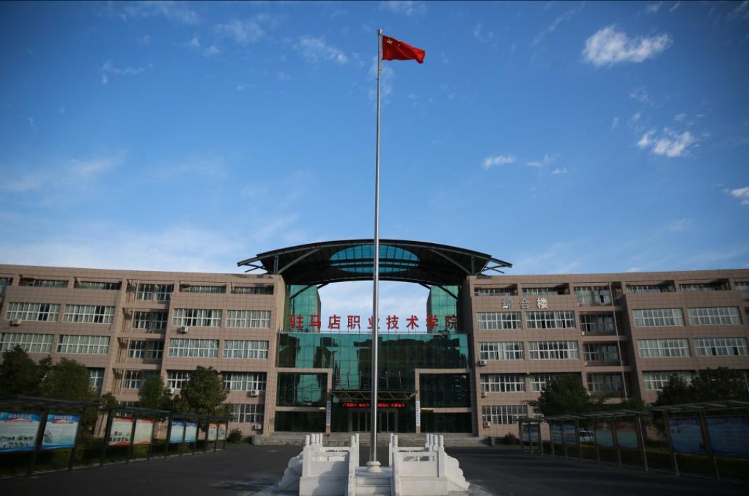 驻马店职业技术学院(新校区)