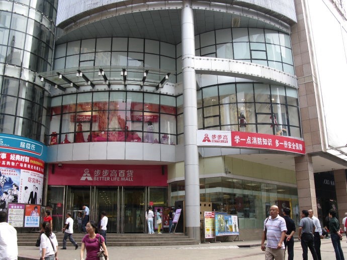 步步高地王广场(胜利北路店)