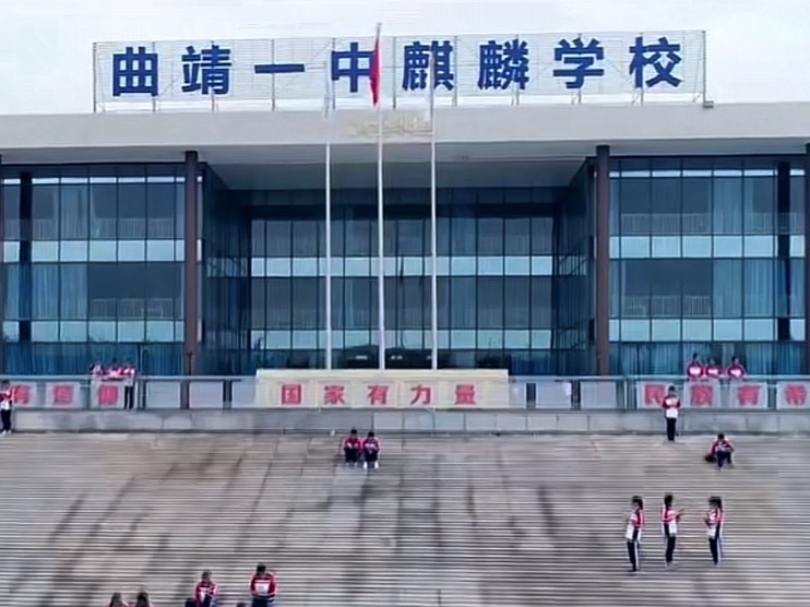 曲靖一中麒麟学校