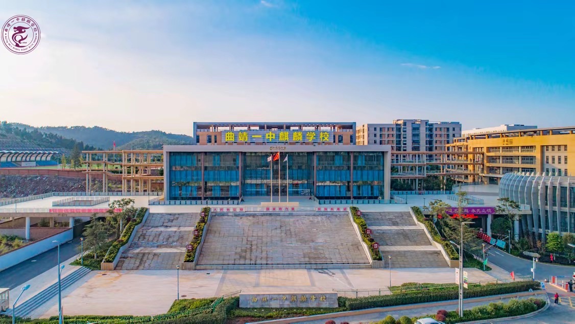 曲靖一中麒麟学校