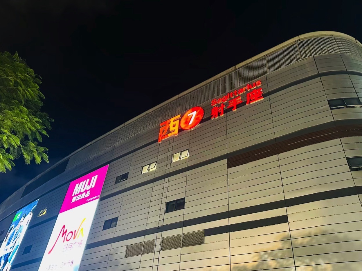 西7射手座