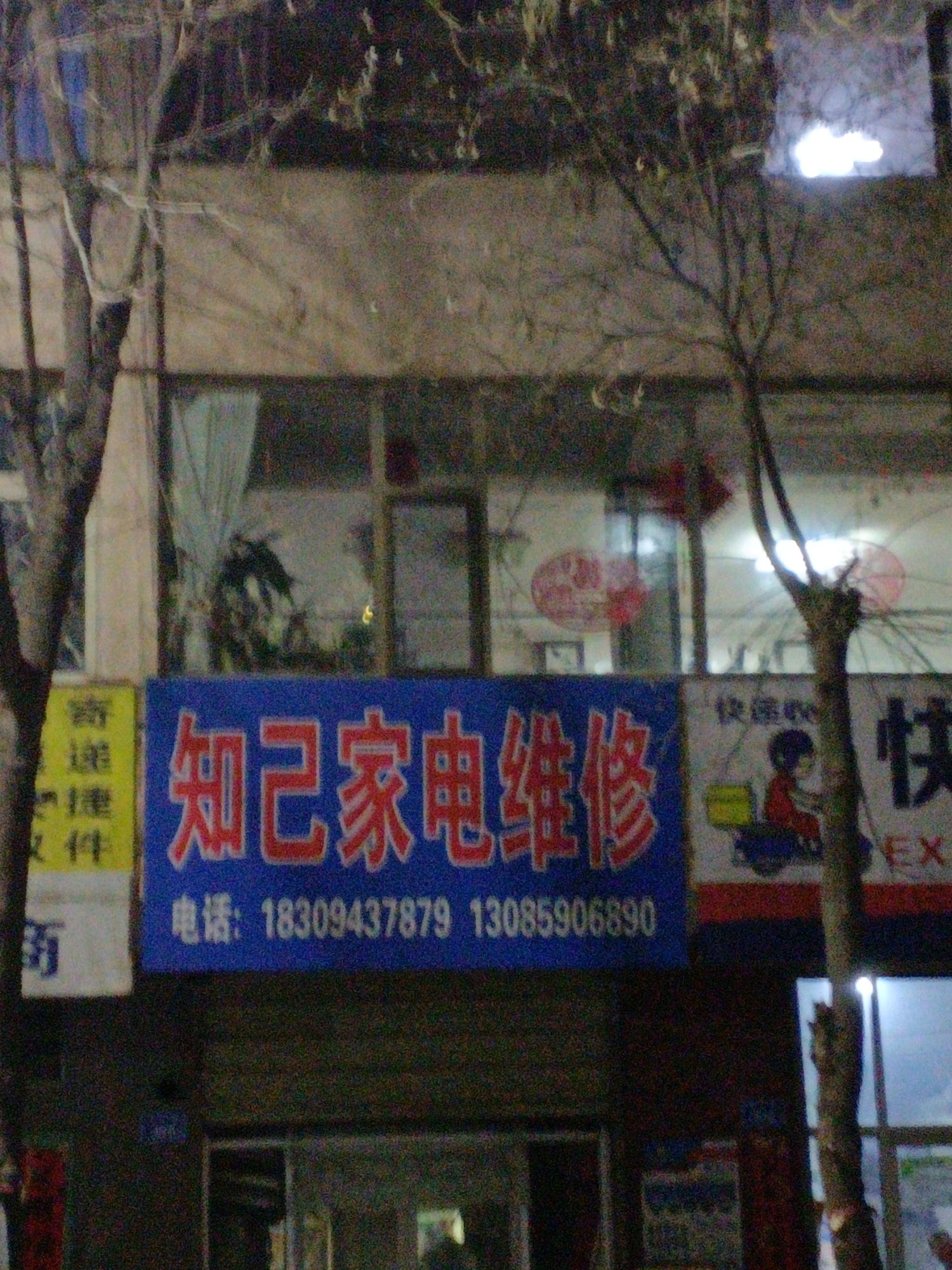 知己家电维修